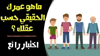 إختبار العمر - ماهو عمرك حسب عقلك؟
