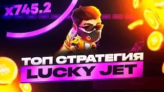 Рабочая стратегия для Lucky Jet / Проверка стратегии Lucky Jet