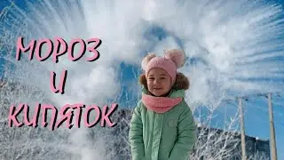 МОРОЗ И КИПЯТОК/ ЗИМНИЙ ЭКСПЕРИМЕНТ/ ОПЫТ ДЛЯ ДЕТЕЙ НА МОРОЗЕ
