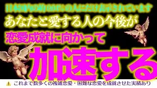 【約0.04%の人にしか表示されていません‼️】あなたと愛する人の関係を急激に加速させます‼️　これまで多くの複雑・困難ま恋愛を結びつけてきた奇跡の動画です‼️