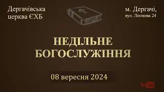 8 вересня  2024