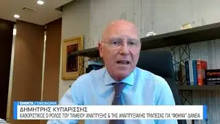 Ο κ. Δημήτρης Κυπαρίσσης στο ERT News