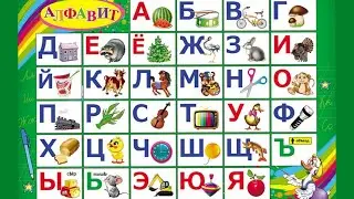Русский алфавит. Учим буквы. Азбука малышам.