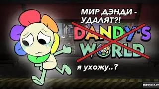 | ?! МИР ДЭНДИ УДАЛЯТ !? | Я УХОЖУ…?