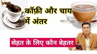 Main Difference Between Tea and Coffee | (Chai vs Coffee)
