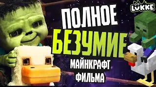 МАЙНКРАФТ ФИЛЬМ - В чем смысл? - Обзор фильма 2025 -  Minecraft Movie, Warner Bros.