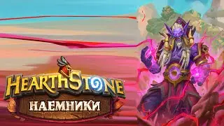 Hearthstone | Наемники | Поручения: Альтеракская долина | Казакус