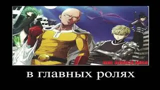 В главных ролях Onepunchman
