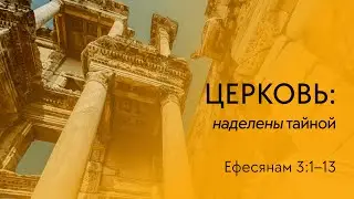 Ефесянам 3:1-13 (Алексей Бурковский)