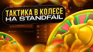 🤯САМАЯ ЖЕСТКАЯ ТАКТИКА В КОЛЕСЕ ДЛЯ ПОДНЯТИЯ НОЖА НА STANDFAIL! ПРОВЕРКА СТАНДФЕЙЛ