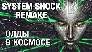 4/4 Полное прохождение System Shock Remake на харде, финал (стрим)