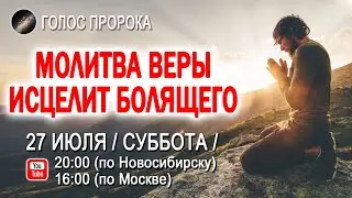 МОЛИТВА ВЕРЫ ИСЦЕЛИТ БОЛЯЩЕГО
