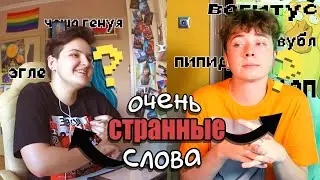НАРИСОВАЛИ СТРАННЫЕ ПРЕДМЕТЫ с ДИКИМИ НАЗВАНИЯМИ ft Стаська