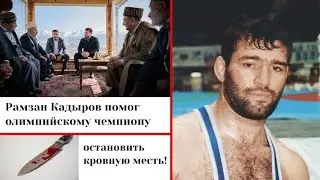 Из нищеты к ОЛИМПИЙСКОМУ ЗОЛОТУ, а потом – НОЖ В СЕРДЦЕ и КРОВНАЯ МЕСТЬ! Кадыров и Муртазалиев !