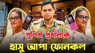 হাসু আপা পুলিশ প্রধান কে ফোন কল ☎️