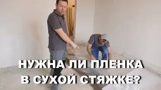 Нужна ли пленка, для СУХОЙ СТЯЖКИ?