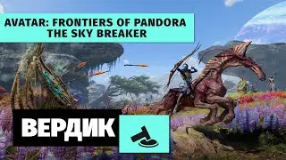 Вердикт | Avatar: Frontiers of Pandora + The Sky Breaker DLC | Лучше, чем вы думали