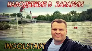 НАВОДНЕНИЕ В БАВАРИИ. ГЕРМАНИЯ ТОНЕТ. ИНГОЛЬШТАДТ. ЖИЗНЬ В БАВАРИИ.