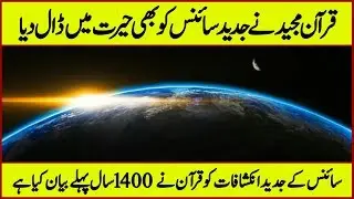 The Quran Explains Modern Scientific Discoveries 1400 Years Ago || By Azad Urdu