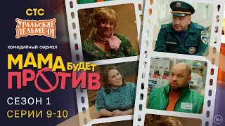 Mom Will Be Against It | Season 1 | Episodes 9-10 | About the Ural Pelmeni Family