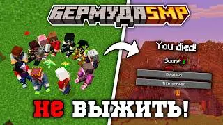 На Этом Сервере НЕВОЗМОЖНО ВЫЖИТЬ - Бермуда SMP2