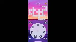 28 07 2020 Пазл дня в игре WOW пазл дня 28 07 Words of Wonders ответы (сегодня) [ответы пазл дня]