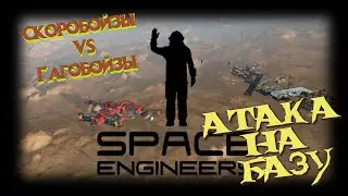 Атака на базу / SPACE ENGINEERS