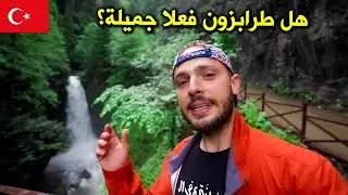 شو تعمل في طرابزون؟ رحلة ٤ أيام 🇹🇷 4 Days in Trabzon