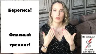 Dangerous Personal Growth Training: My Experience