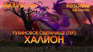 ХАЛИОН 25 гер (MARVEL версия) | Resolute Sirus x5 | Рубиновое святилище