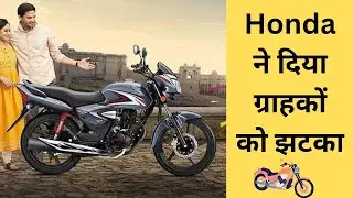 Honda ने दिया ग्राहकों को झटका, महंगी हो गई कंपनी की यह लोकप्रिय बाइक ! Honda shine #bike