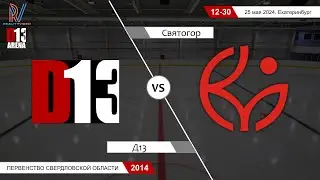 Д13 2014/2 - Святогор 2014. Первенство Свердловской области. 25.05.2024