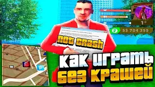 КАК ИГРАТЬ БЕЗ КРАШЕЙ НА RODINA RP?ОТВЕТ ЕСТЬ!