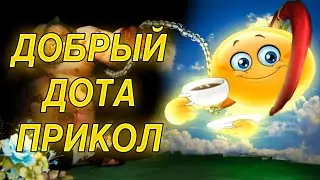 Смешная и добрая игра в Доту