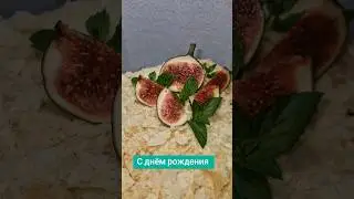 С ДНЁМ РОЖДЕНИЯ любимый