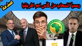 انسحاب الجزائر من كأس إفريقيا المغرب 2025:و مصدر مسؤول يؤكد