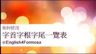 字首字根字尾一覽表