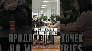 Бакальчук - Продажи карточек на Wildberries