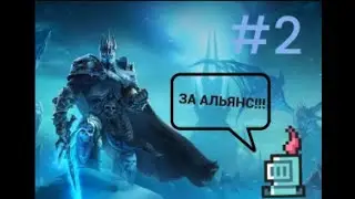 Я УБИЛ КРОЛЯ ➲ World of Warcraft Lich King ➲ серия #2