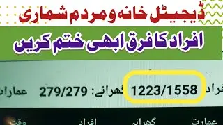 sab check kren or afrad ka fraq thek kren | census 2023 | pbs | census 2023