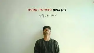 נתן גושן - ניצחונות קטנים
