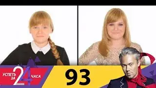 Успеть за 24 часа | Выпуск 93
