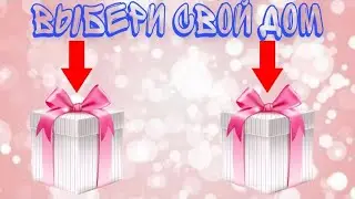 🎁 Выбери свой дом 🎁 Выбирашки. Выбиралки
