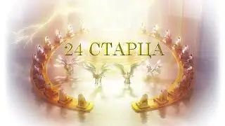 24 Старца на престолах!