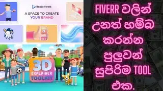 Fiverr වලින් උනත් හම්බ කරන්න පුලුවන් සුපිරිම tool  එක.