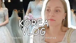 Выбираем Свадебное Платье [KOREA VLOG]