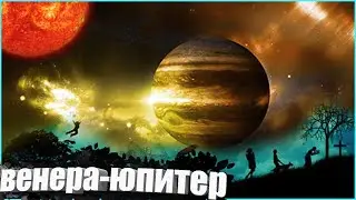 венера юпитер текст