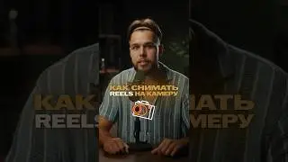 Как снимать Reels на камеру 📸 #съемкавидео #рилсмейкер #видеосъемка