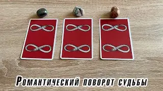 Романтический поворот судьбы и помощь судьбы одиноким Гадание Карина Захарова