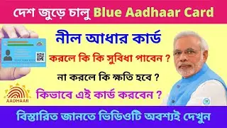 Blue Aadhaar Card: পুরনো আধার কার্ড অতীত, চালু হচ্ছে নতুন নীল আধার কার্ড | Blue Aadhar Card Benefits